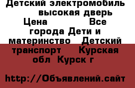 Детский электромобиль Audi Q7 (высокая дверь) › Цена ­ 18 990 - Все города Дети и материнство » Детский транспорт   . Курская обл.,Курск г.